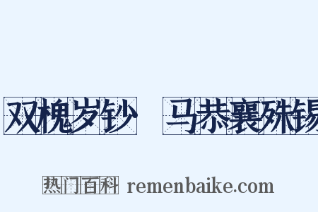 双槐岁钞·马恭襄殊锡是什么意思的图片
